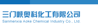 千禧排列五开机号三门峡奥科化工有限公司